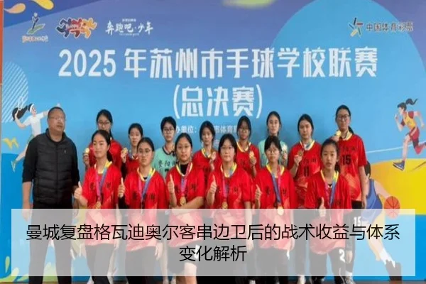 曼城复盘格瓦迪奥尔客串边卫后的战术收益与体系变化解析
