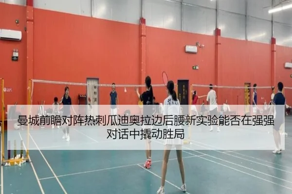 曼城前瞻对阵热刺瓜迪奥拉边后腰新实验能否在强强对话中撬动胜局