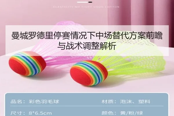 曼城罗德里停赛情况下中场替代方案前瞻与战术调整解析