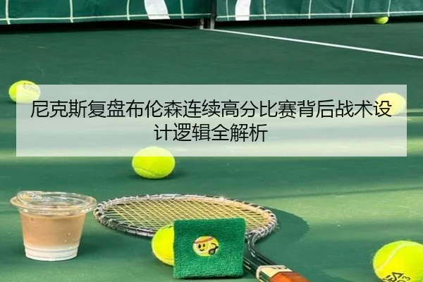 尼克斯复盘布伦森连续高分比赛背后战术设计逻辑全解析