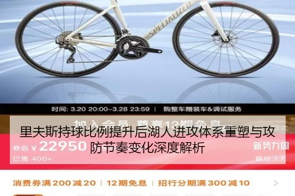 里夫斯持球比例提升后湖人进攻体系重塑与攻防节奏变化深度解析