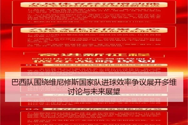 巴西队围绕维尼修斯国家队进球效率争议展开多维讨论与未来展望