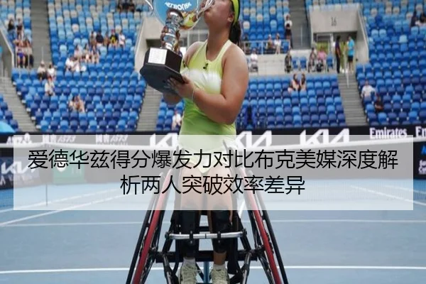 爱德华兹得分爆发力对比布克美媒深度解析两人突破效率差异